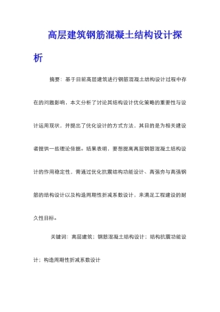 高层建筑钢筋混凝土结构设计探析