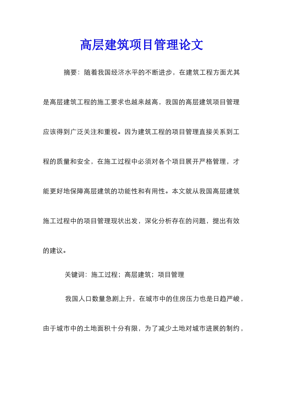 高层建筑项目管理论文_第1页