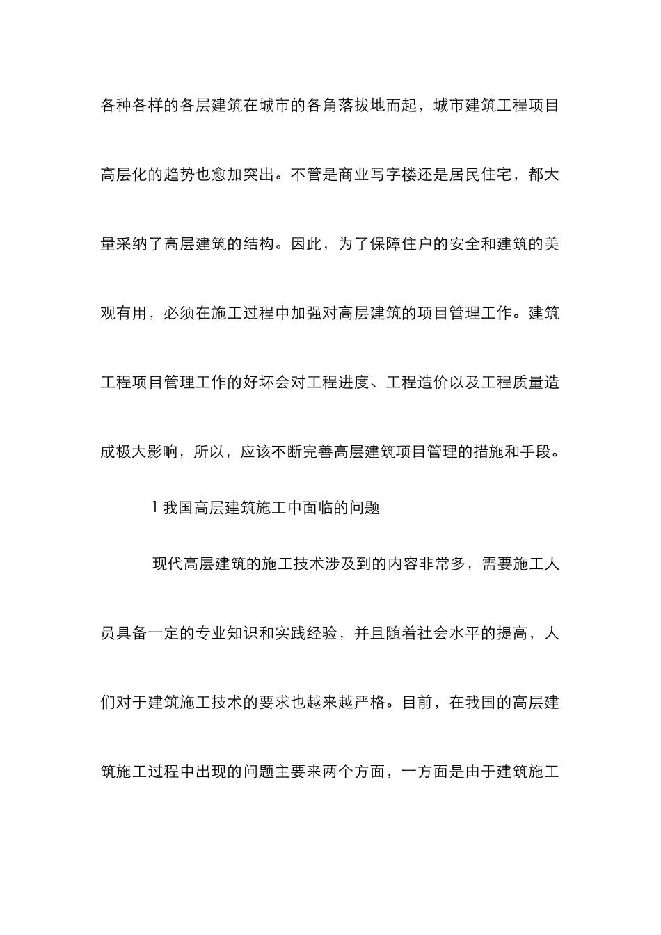 高层建筑项目管理论文_第2页