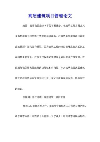 高层建筑项目管理论文