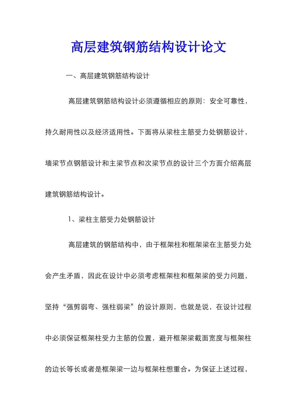 高层建筑钢筋结构设计论文_第1页