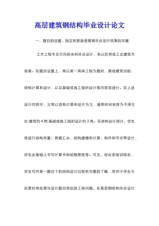 高层建筑钢结构毕业设计论文