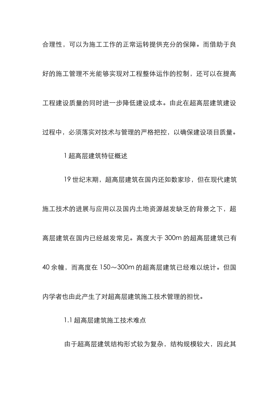 高层建设施工管理论文5篇_第2页