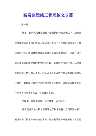 高层建设施工管理论文5篇