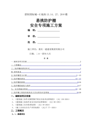 高层悬挑防护棚施工方案