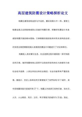 高层建筑防震设计策略探析论文