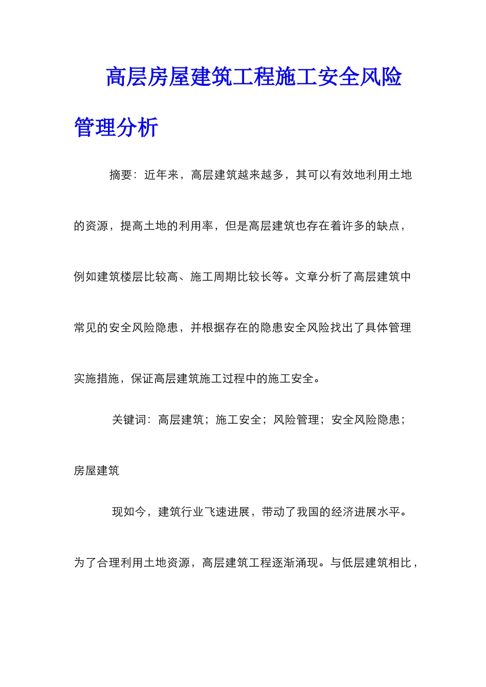 高层房屋建筑工程施工安全风险管理分析_第1页