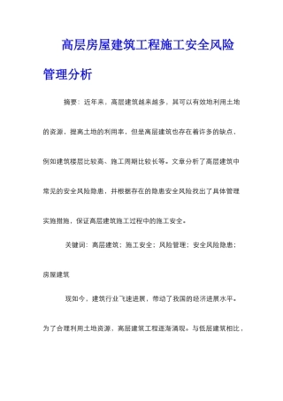 高层房屋建筑工程施工安全风险管理分析