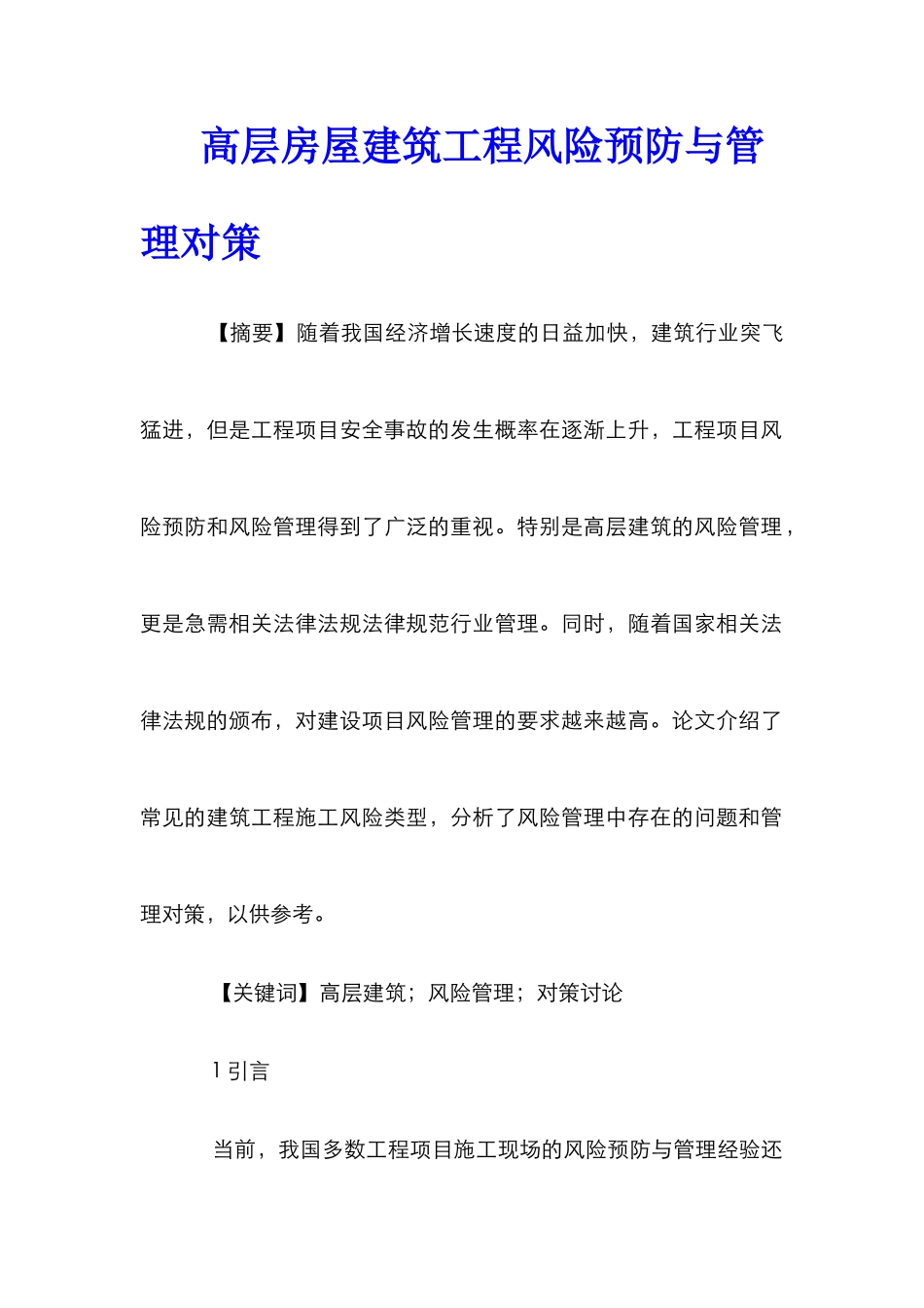 高层房屋建筑工程风险预防与管理对策_第1页