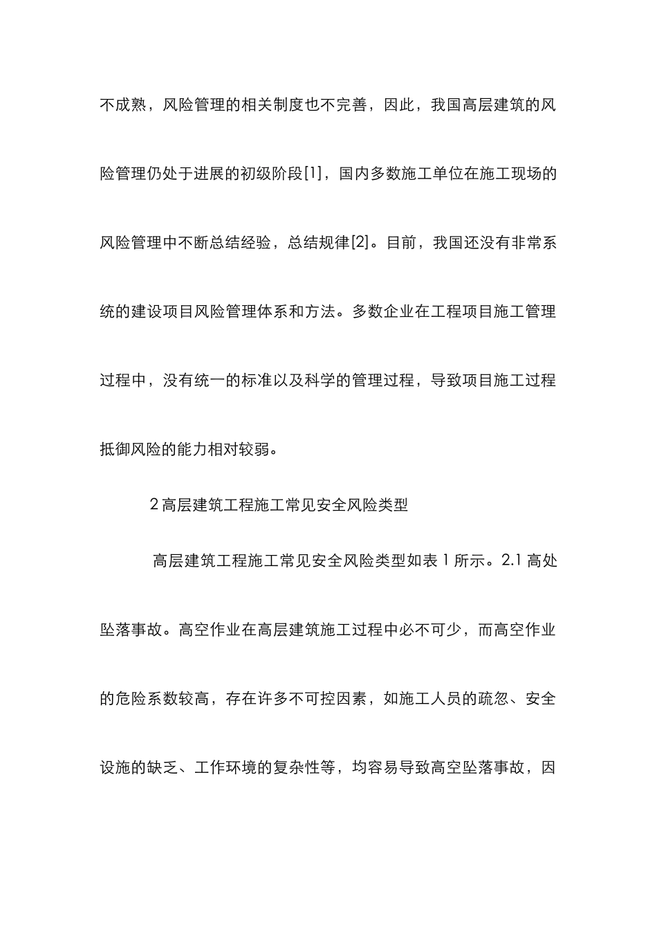 高层房屋建筑工程风险预防与管理对策_第2页