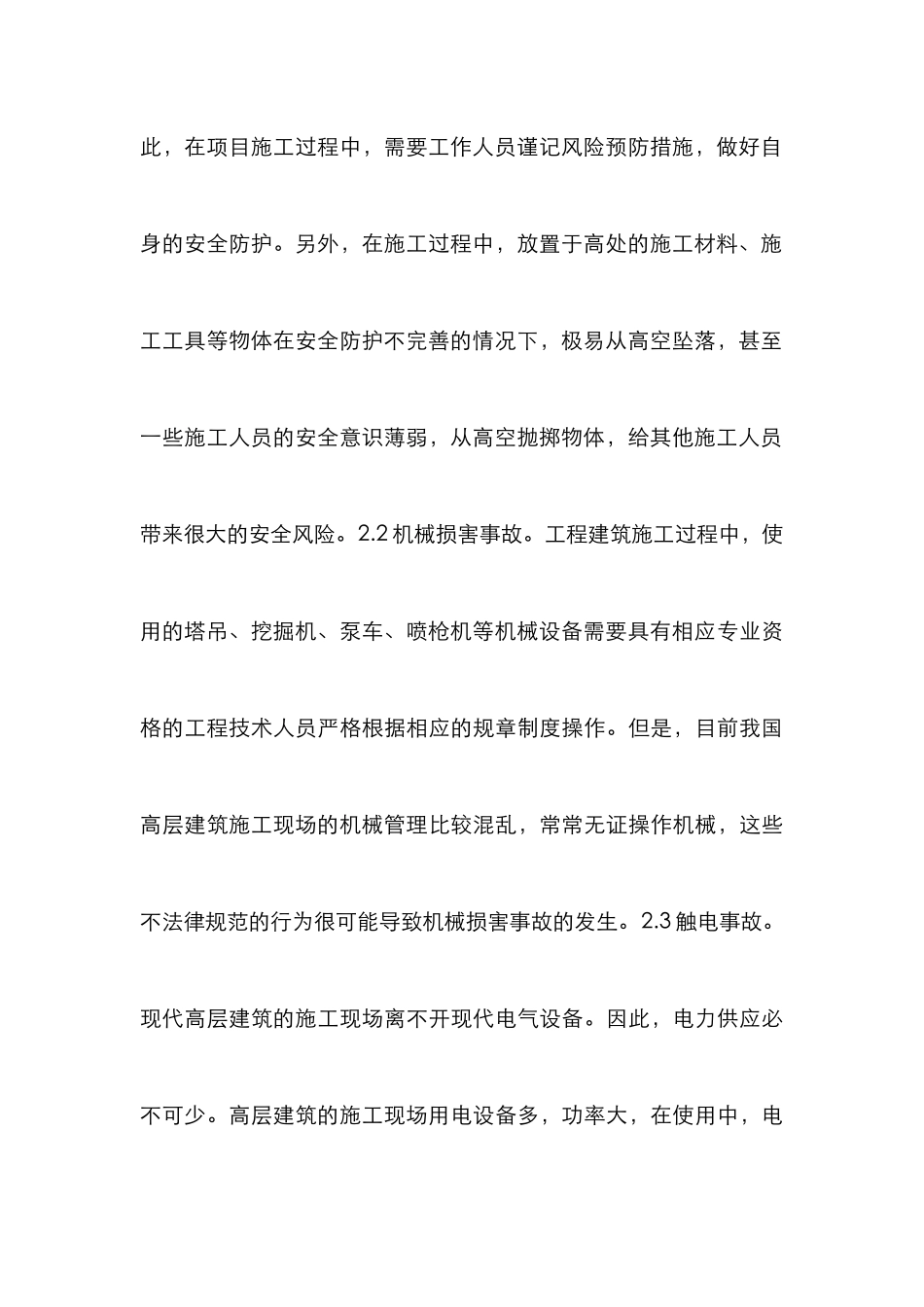 高层房屋建筑工程风险预防与管理对策_第3页