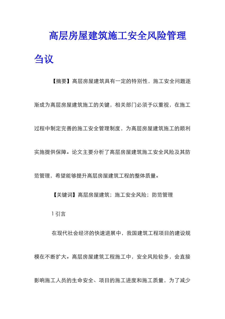 高层房屋建筑施工安全风险管理刍议_第1页