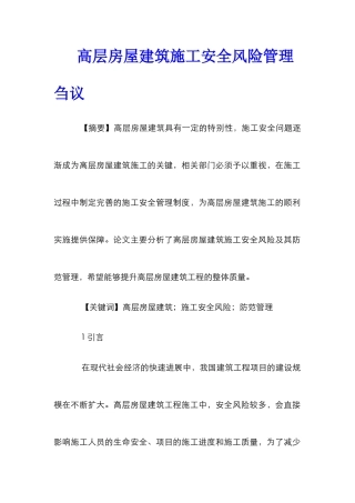 高层房屋建筑施工安全风险管理刍议