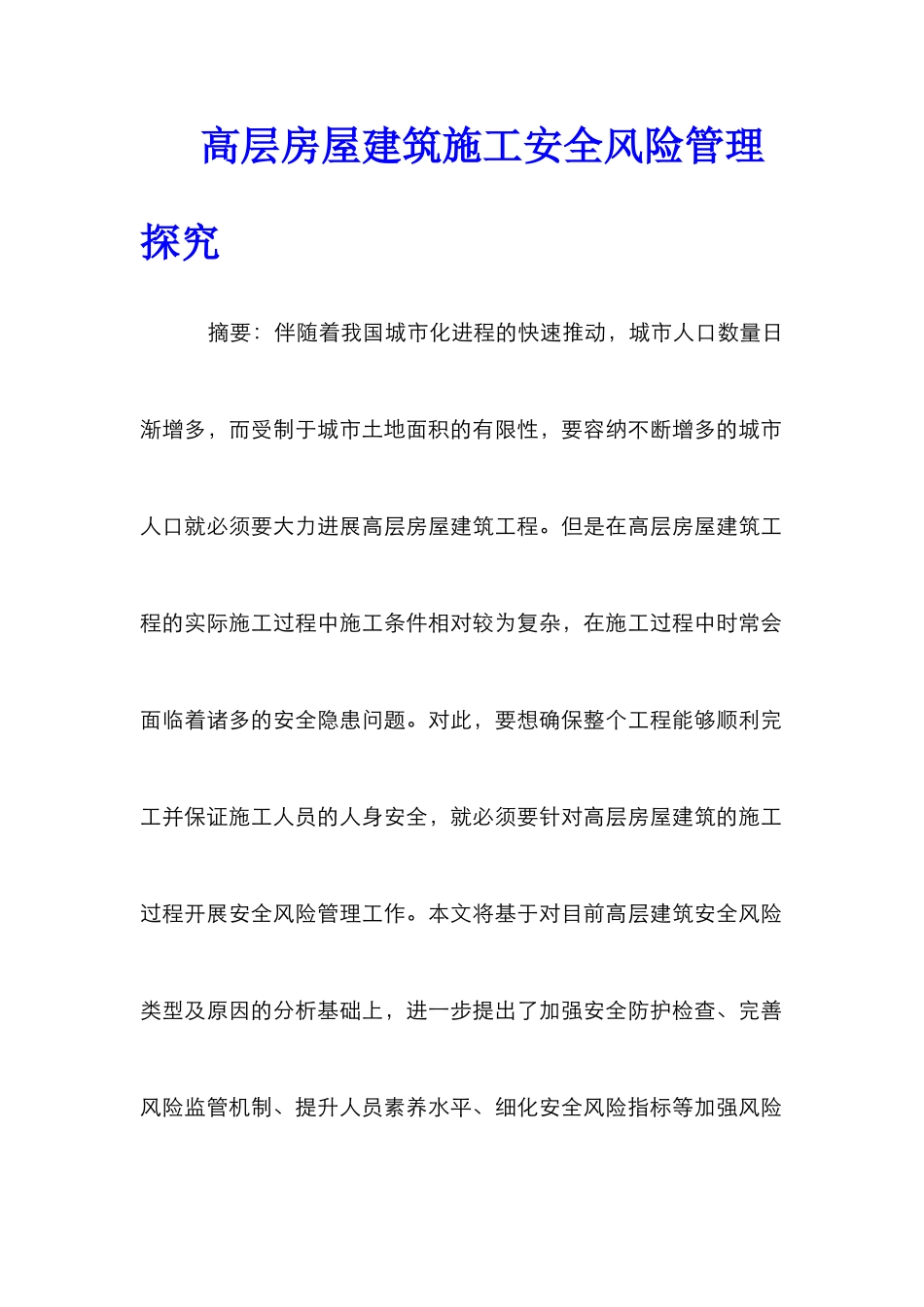 高层房屋建筑施工安全风险管理探究_第1页