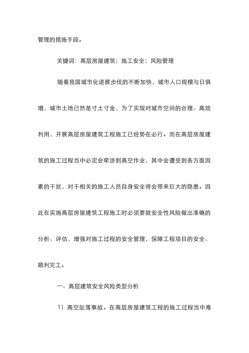 高层房屋建筑施工安全风险管理探究_第2页