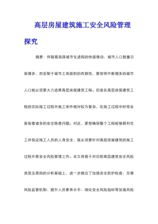 高层房屋建筑施工安全风险管理探究