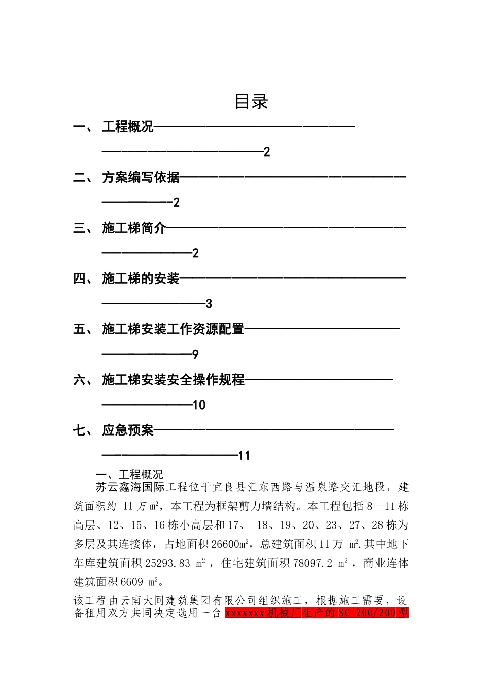 高层施工电梯方案-secret_第1页