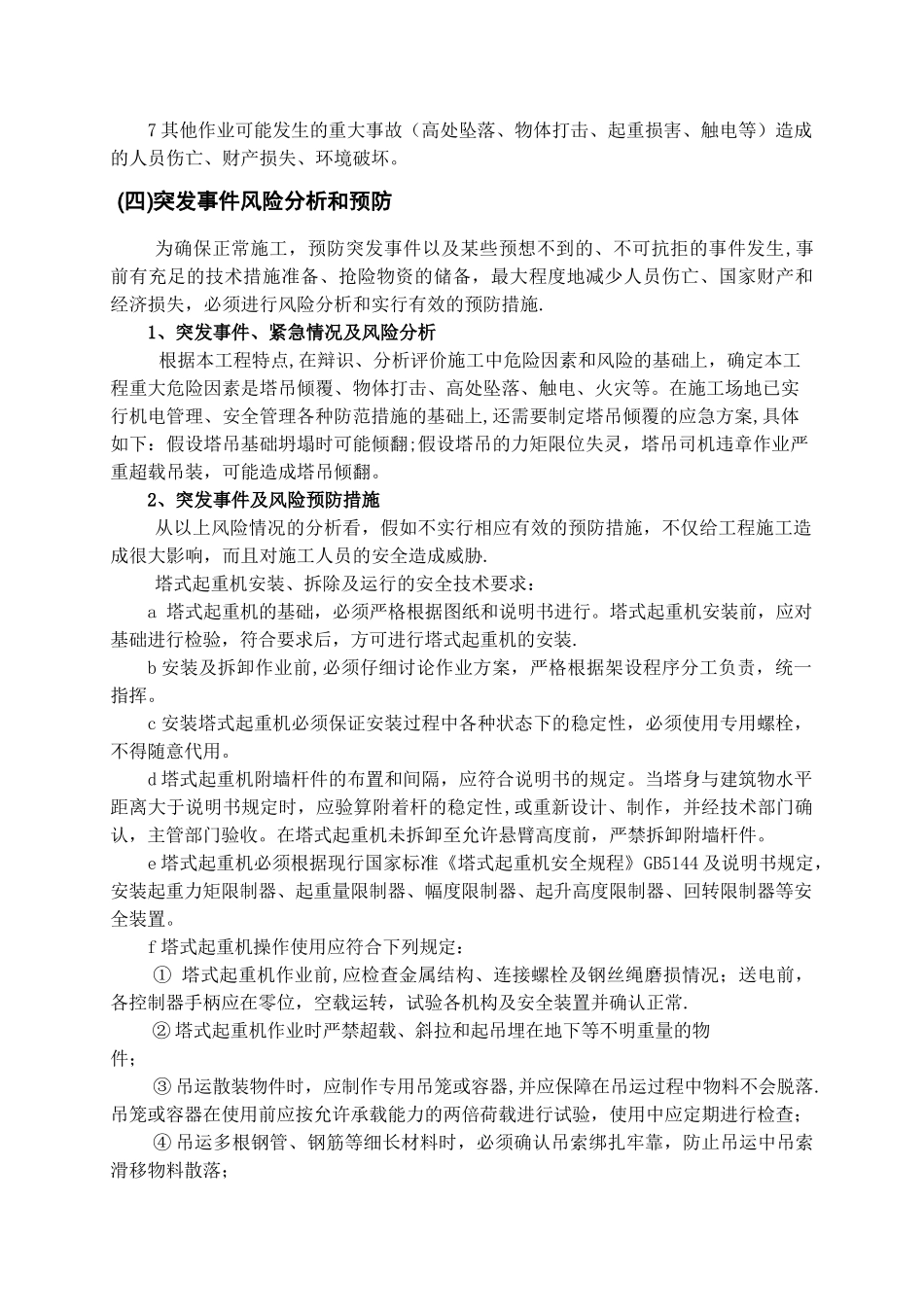 高层施工塔吊倾翻应急预案1_第2页