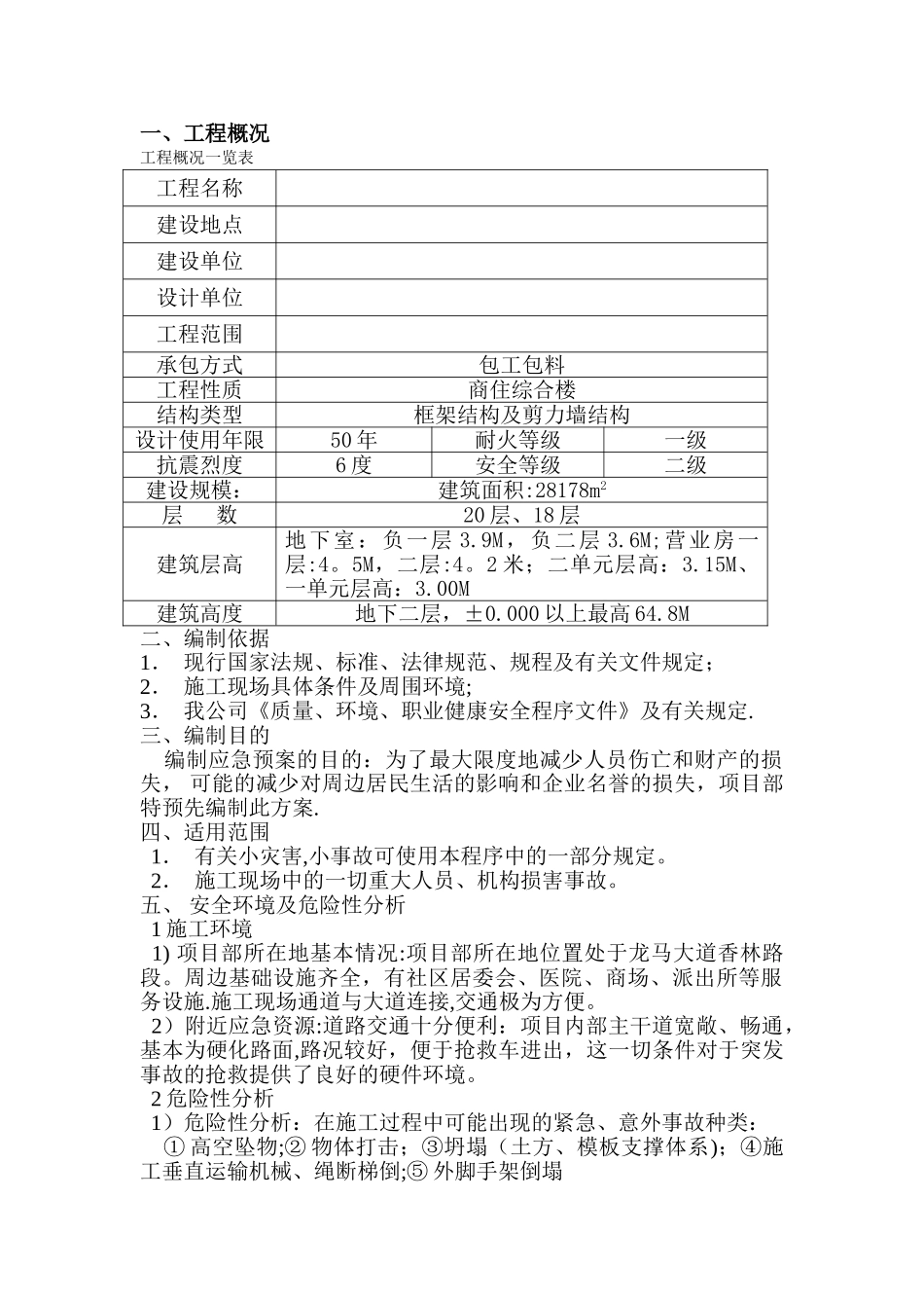 高层施工方案大全-安全事故应急救援预案_第1页