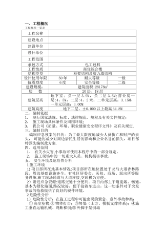 高层施工方案大全-安全事故应急救援预案
