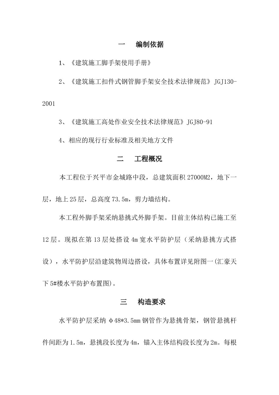 高层施工水平防护施工方案_第1页