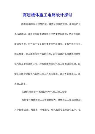高层楼体施工电路设计探讨