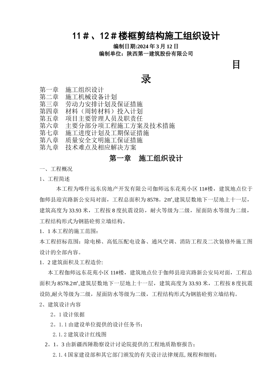 高层框剪结构施工组织设计-_第1页