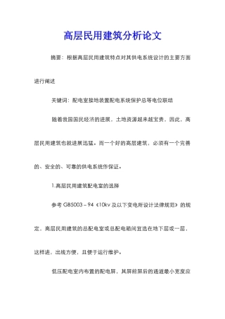 高层民用建筑分析论文