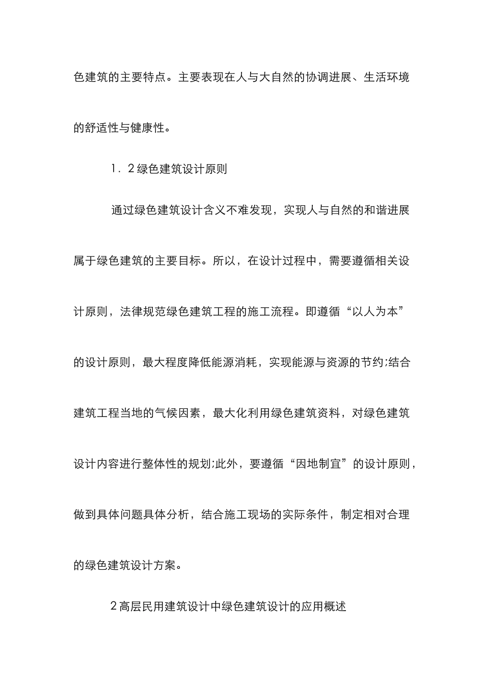 高层民用建筑设计中绿色建筑设计的运用_第3页