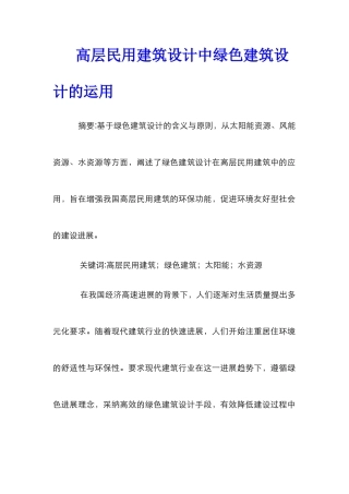 高层民用建筑设计中绿色建筑设计的运用