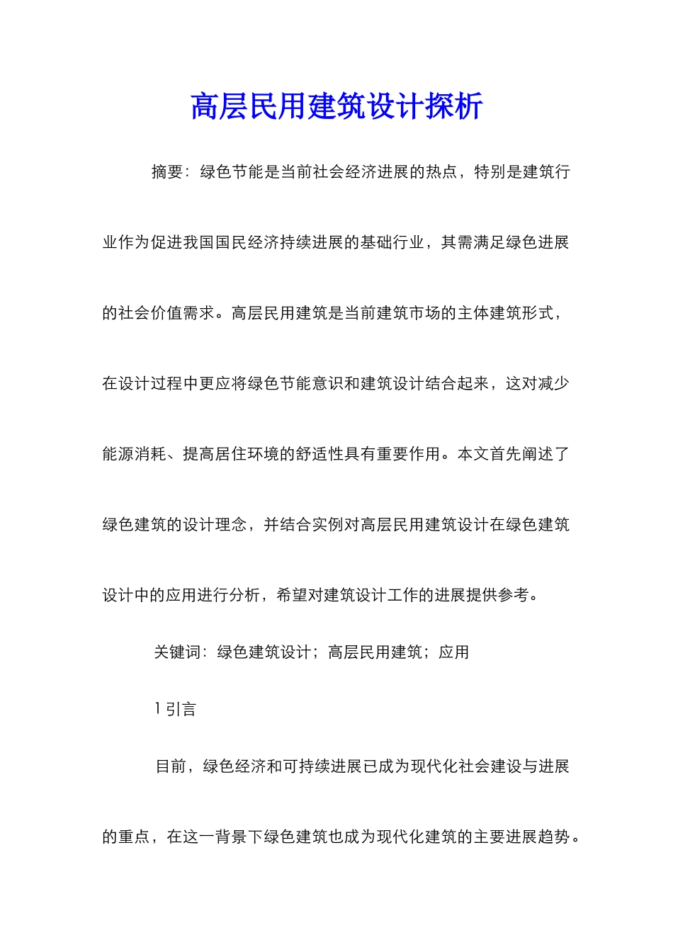 高层民用建筑设计探析_第1页