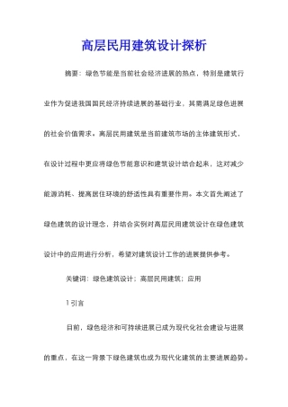 高层民用建筑设计探析