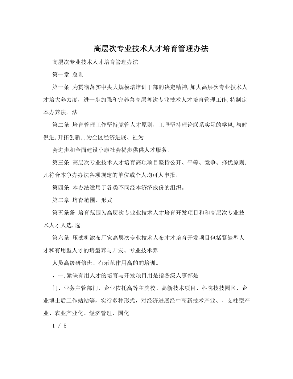 高层次专业技术人才培养管理办法-_第1页