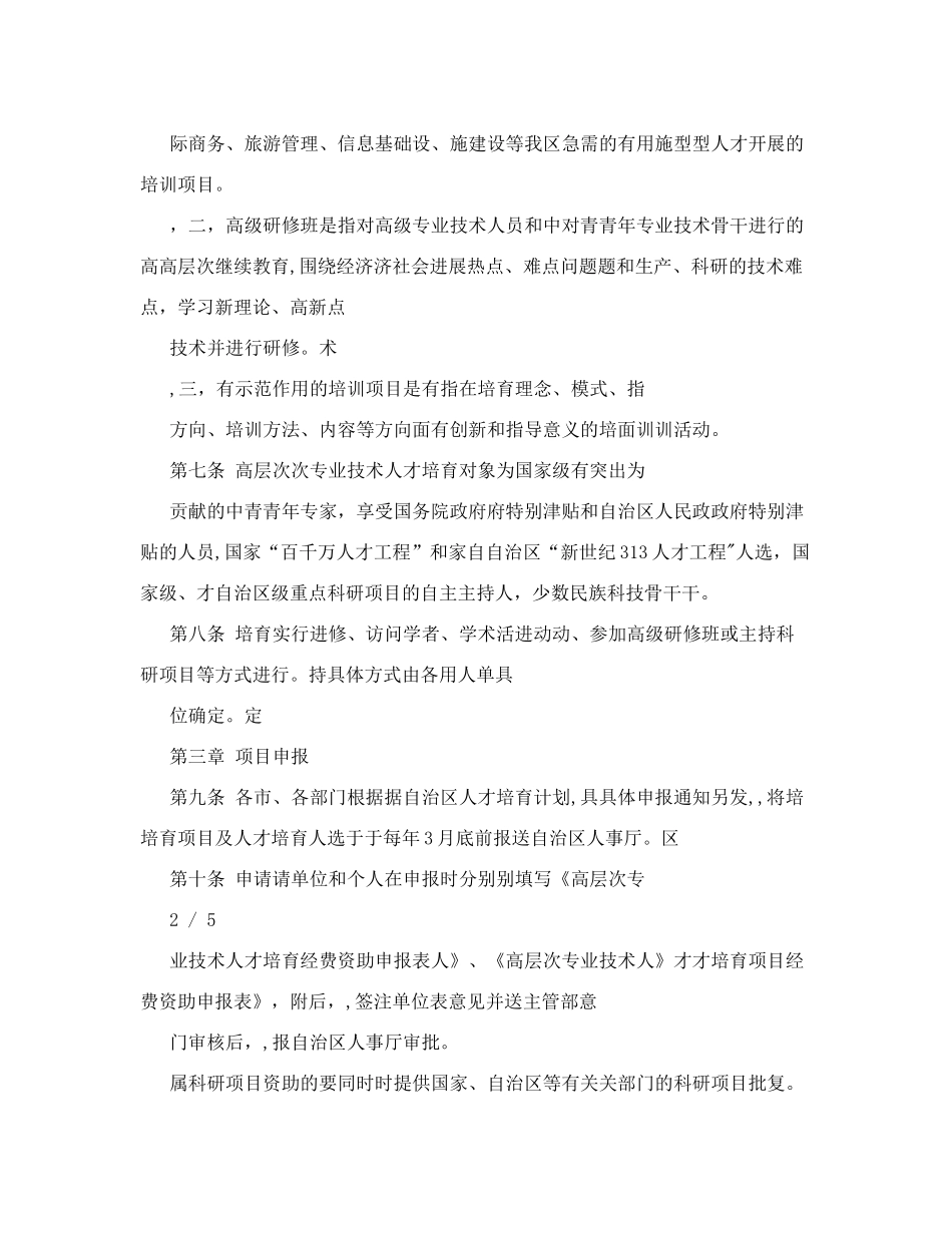 高层次专业技术人才培养管理办法-_第2页