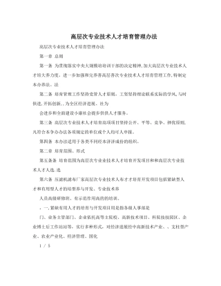 高层次专业技术人才培养管理办法-