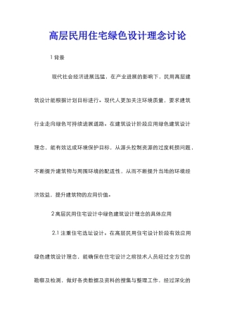 高层民用住宅绿色设计理念研究