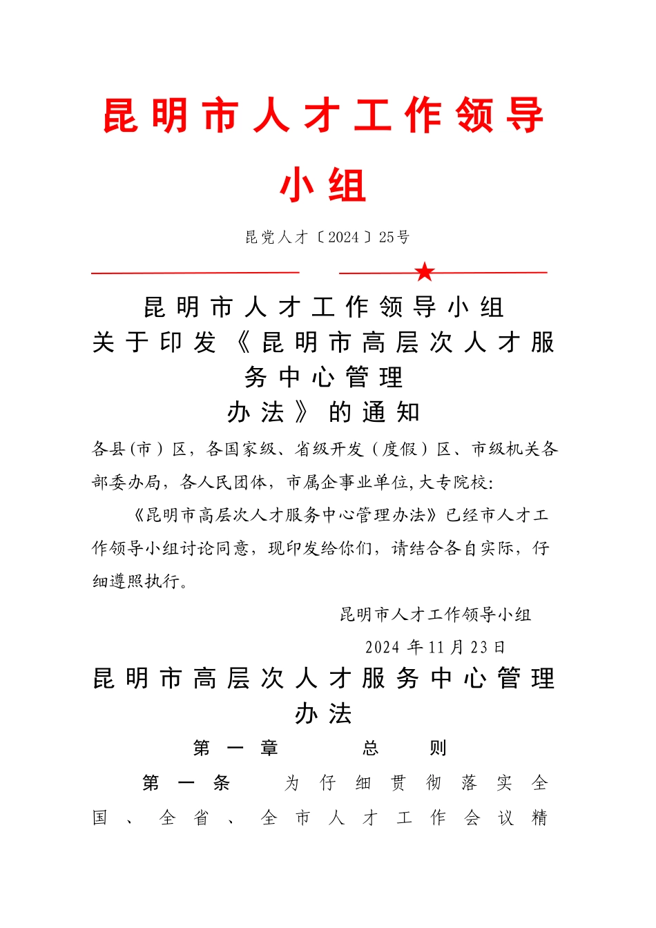 高层次人才服务中心管理办法_第1页