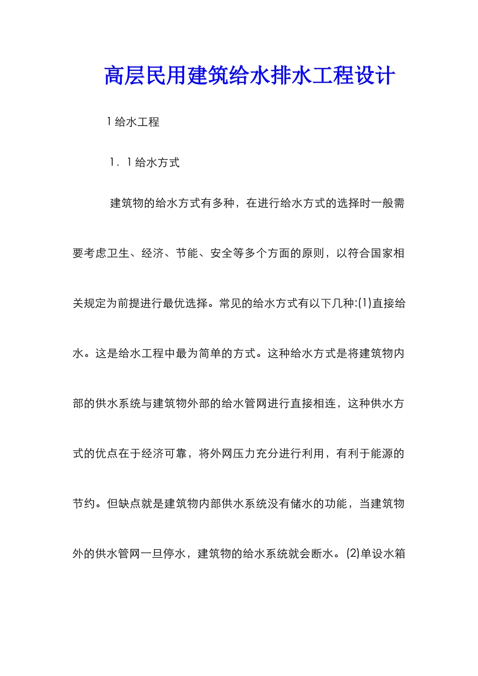 高层民用建筑给水排水工程设计_第1页