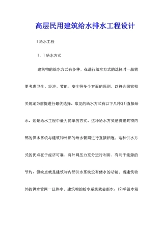 高层民用建筑给水排水工程设计