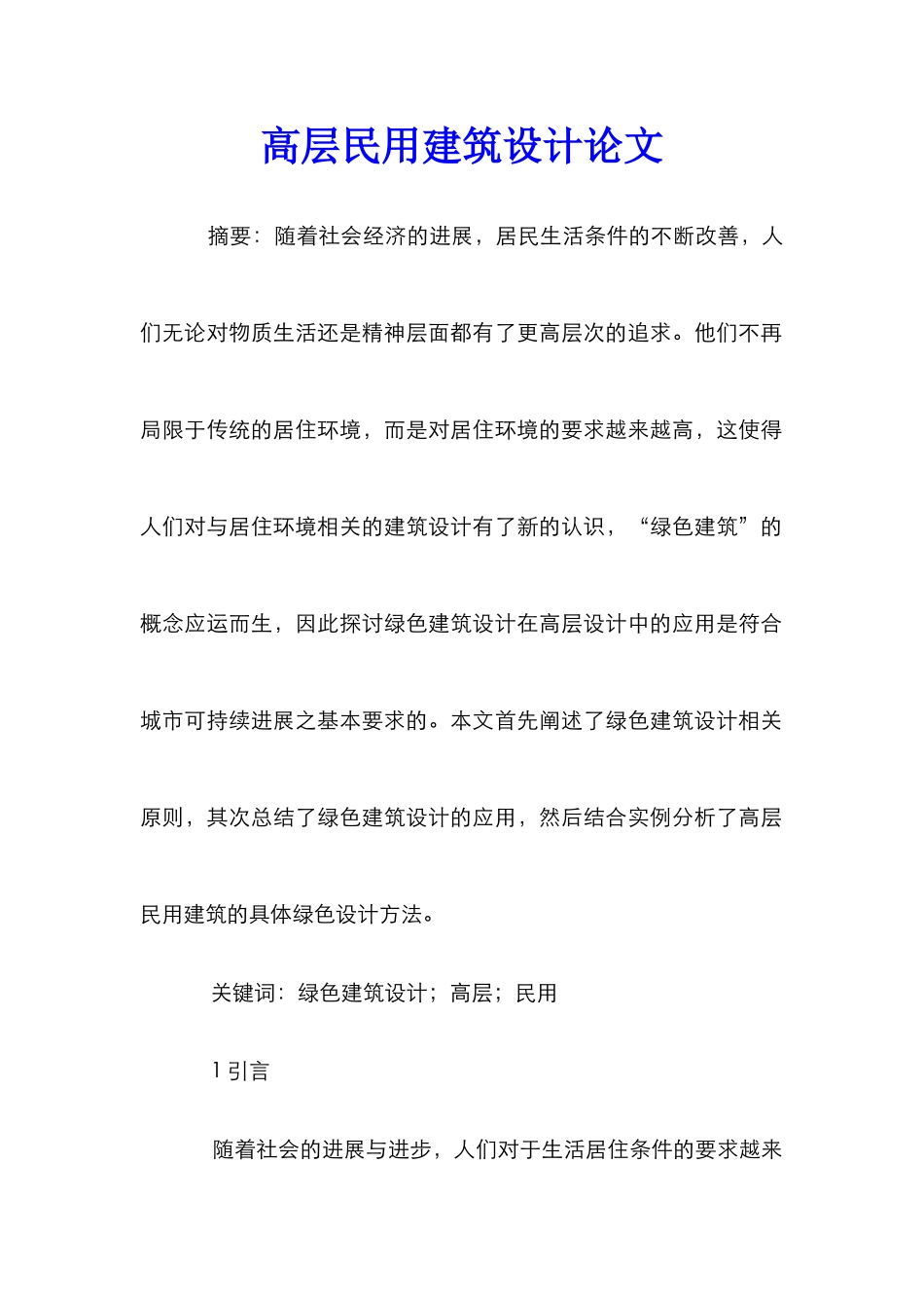 高层民用建筑设计论文_第1页