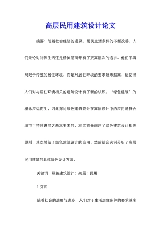 高层民用建筑设计论文
