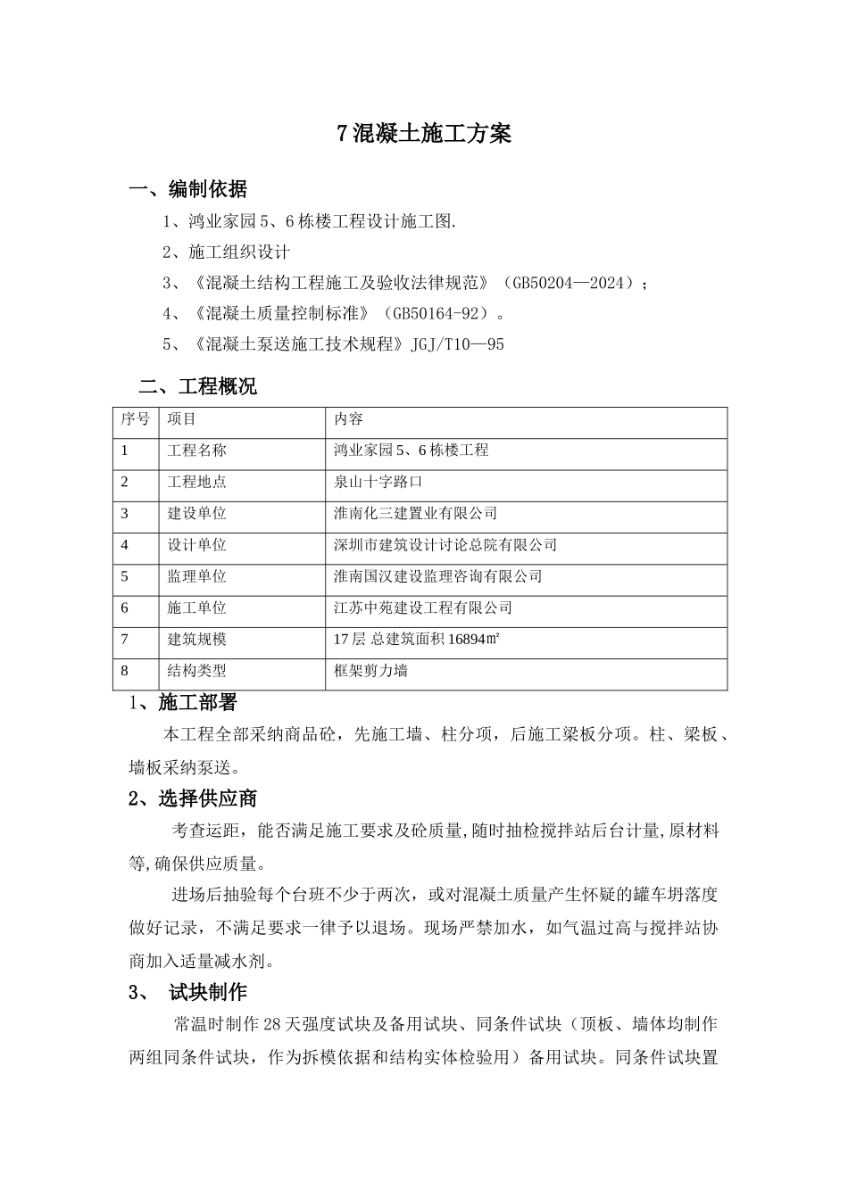 高层混凝土施工方案_第1页