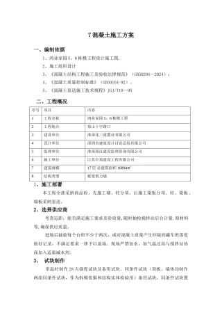高层混凝土施工方案