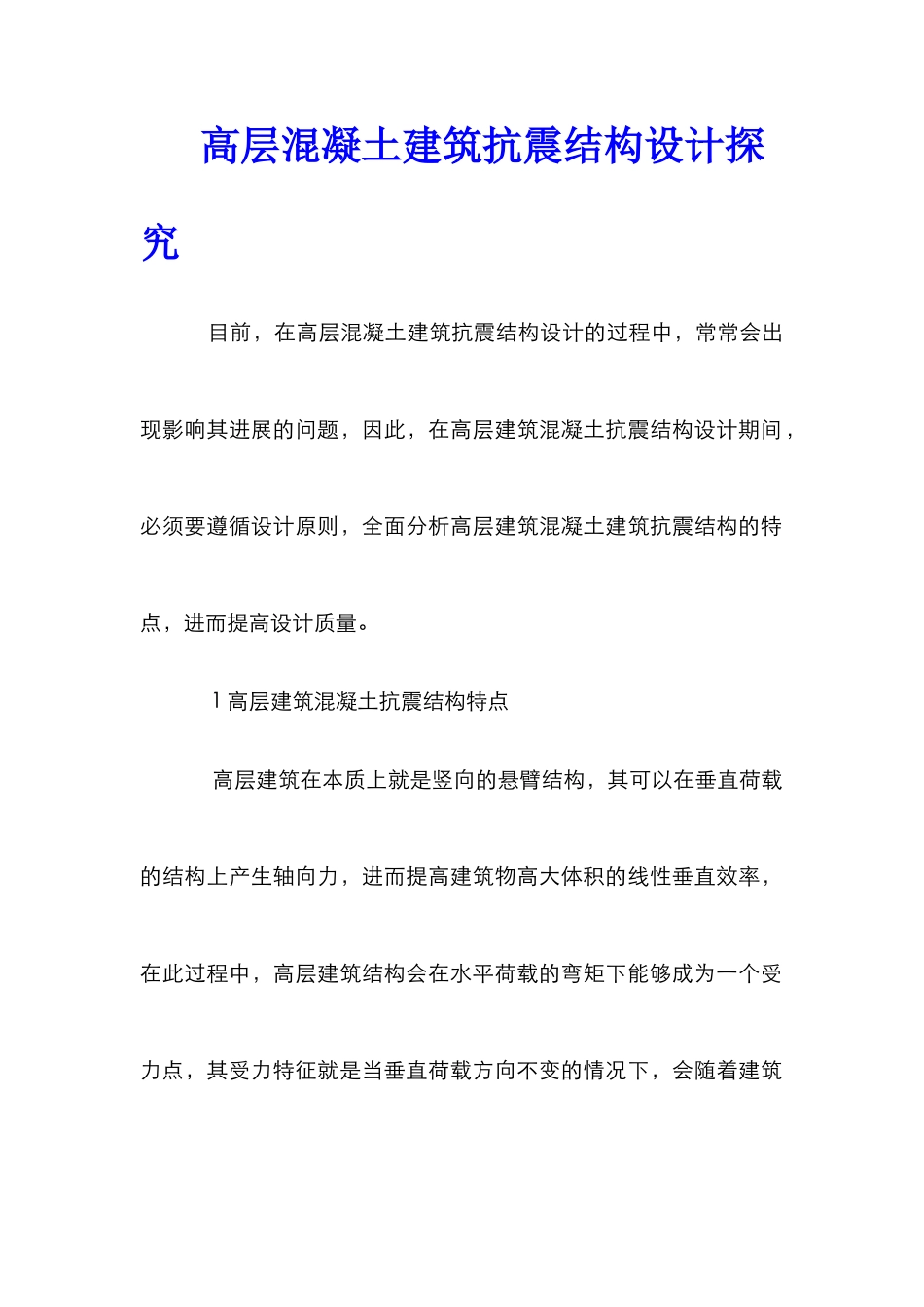 高层混凝土建筑抗震结构设计探索_第1页