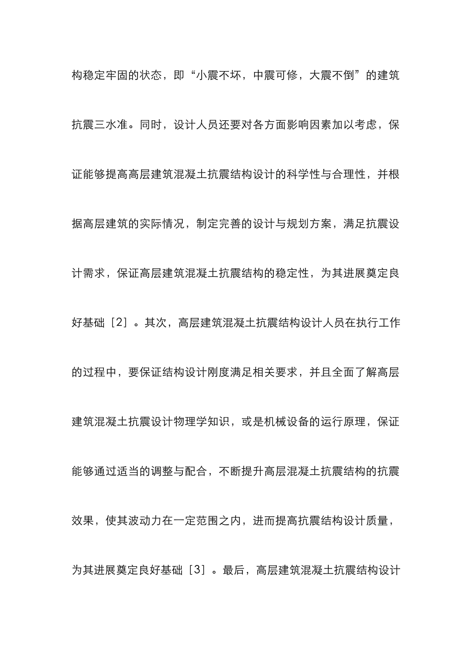高层混凝土建筑抗震结构设计探索_第3页