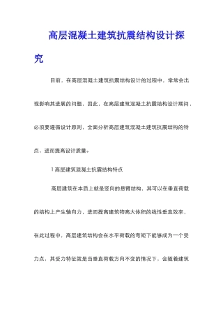 高层混凝土建筑抗震结构设计探索