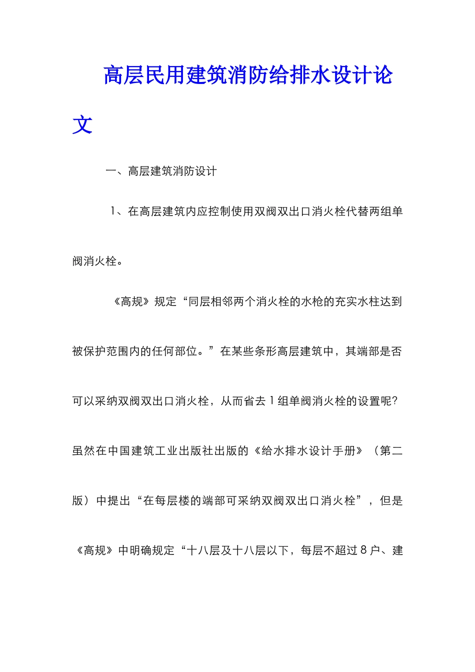 高层民用建筑消防给排水设计论文_第1页
