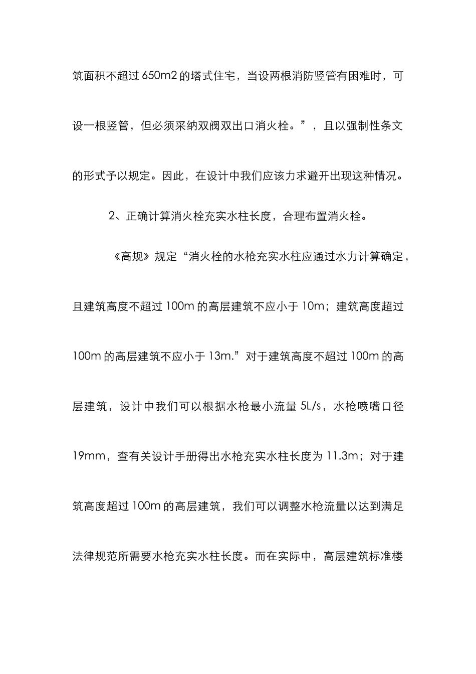 高层民用建筑消防给排水设计论文_第2页