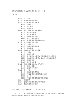 高层民用建筑设计防火规范GBJ45
