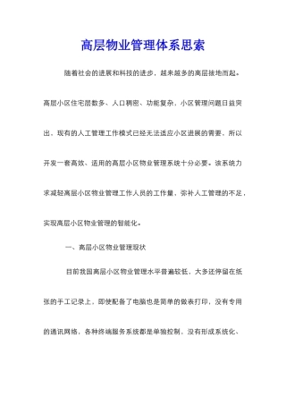 高层物业管理体系思索